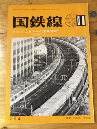 国鉄線　第28巻第11号　通巻294号　1973年11月