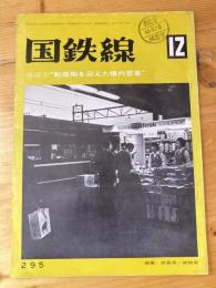 国鉄線　第28巻第12号　通巻295号　1973年12月