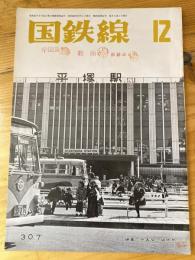 国鉄線　第29巻第12号　通巻307号　1974年12月