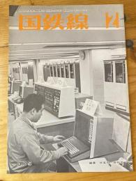 国鉄線　第30巻第2号　通巻309号　1975年2月