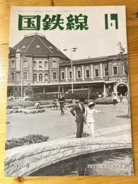 国鉄線　第30巻第6号　通巻313号　1975年6月