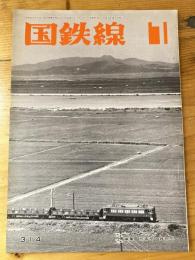 国鉄線　第30巻第7号　通巻314号　1975年7月