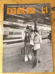 国鉄線　第30巻第9号　通巻316号　1975年9月