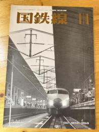 国鉄線　第30巻第10号　通巻317号　1975年10月