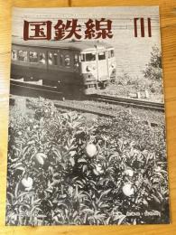 国鉄線　第30巻第11号　通巻318号　1975年11月