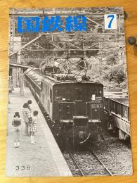 国鉄線　第32巻第7号　通巻338号　1977年7月