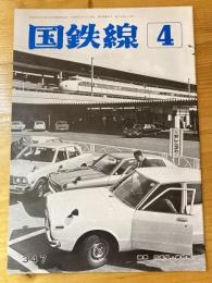 国鉄線　第33巻第4号　通巻347号　1978年4月