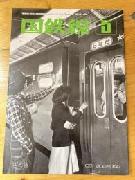 国鉄線　第33巻第5号　通巻348号　1978年5月