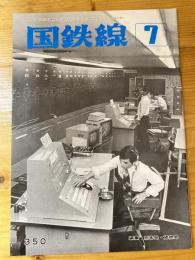国鉄線　第33巻第7号　通巻350号　1978年7月