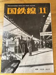 国鉄線　第33巻第11号　通巻354号　1978年11月