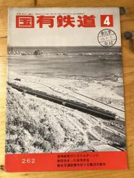 国有鉄道　第29巻第4号　通巻262号　1971年4月