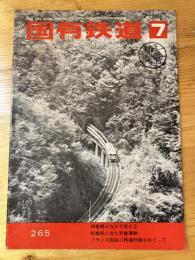 国有鉄道　第29巻第7号　通巻265号　1971年7月