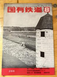 国有鉄道　第29巻第8号　通巻266号　1971年8月