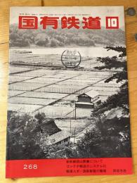 国有鉄道　第29巻第10号　通巻268号　1971年10月