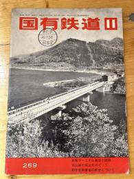 国有鉄道　第29巻第11号　通巻269号　1971年11月
