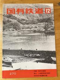 国有鉄道　第29巻第12号　通巻270号　1971年12月