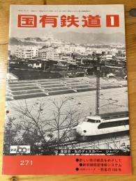 国有鉄道　第30巻第1号　通巻271号　1972年1月