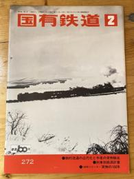 国有鉄道　第30巻第2号　通巻272号　1972年2月