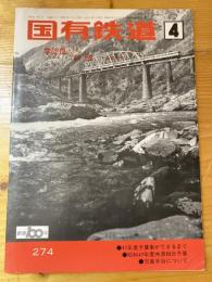 国有鉄道　第30巻第4号　通巻274号　1972年4月