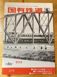 国有鉄道　第30巻第5号　通巻275号　1972年5月