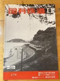 国有鉄道　第30巻第6号　通巻276号　1972年6月