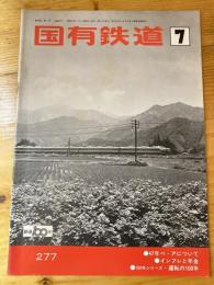 国有鉄道　第30巻第7号　通巻277号　1972年7月