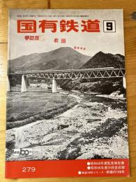 国有鉄道　第30巻第9号　通巻279号　1972年9月