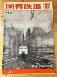 国有鉄道　第30巻第10号　通巻280号　1972年10月