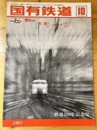 国有鉄道　第30巻第10号　通巻280号　1972年10月