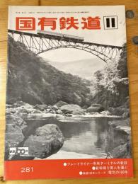 国有鉄道　第30巻第11号　通巻281号　1972年11月