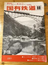 国有鉄道　第30巻第11号　通巻281号　1972年11月