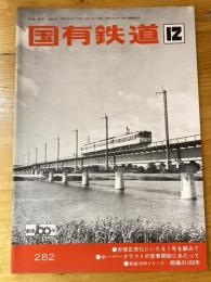 国有鉄道　第30巻第12号　通巻282号　1972年12月