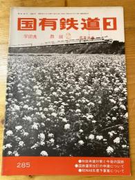 国有鉄道　第31巻第3号　通巻285号　1973年3月