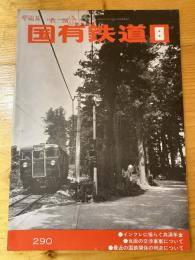 国有鉄道　第31巻第8号　通巻290号　1973年8月