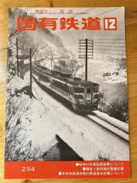 国有鉄道　第31巻第12号　通巻294号　1973年12月