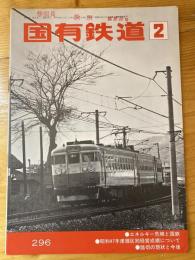 国有鉄道　第32巻第2号　通巻296号　1974年2月