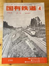 国有鉄道　第32巻第4号　通巻298号　1974年4月