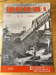 国有鉄道　第32巻第5号　通巻299号　1974年5月