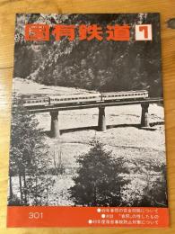 国有鉄道　第32巻第7号　通巻301号　1974年7月