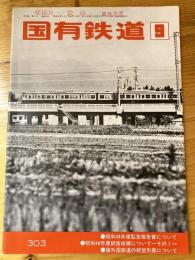 国有鉄道　第32巻第9号　通巻303号　1974年9月