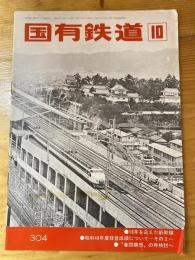 国有鉄道　第32巻第10号　通巻304号　1974年10月