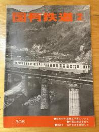 国有鉄道　第32巻第2号　通巻308号　1975年2月