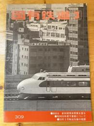 国有鉄道　第33巻第3号　通巻309号　1975年3月