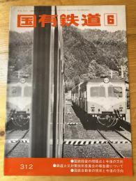 国有鉄道　第33巻第6号　通巻312号　1975年6月
