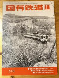 国有鉄道　第33巻第10号　通巻316号　1975年10月