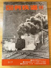 国有鉄道　第33巻第11号　通巻317号　1975年11月