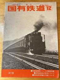 国有鉄道　第33巻第12号　通巻318号　1975年12月