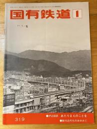 国有鉄道　第34巻第1号　通巻319号　1976年1月