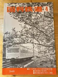 国有鉄道　第36巻第4号　通巻346号　1978年4月