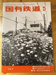 国有鉄道　第36巻第5号　通巻347号　1978年5月